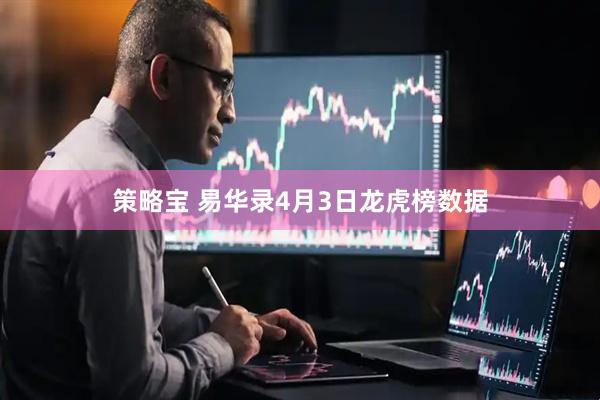 策略宝 易华录4月3日龙虎榜数据