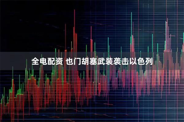 全电配资 也门胡塞武装袭击以色列