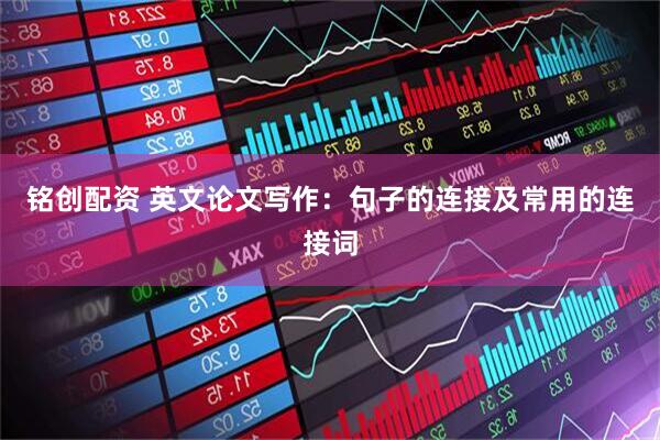 铭创配资 英文论文写作：句子的连接及常用的连接词
