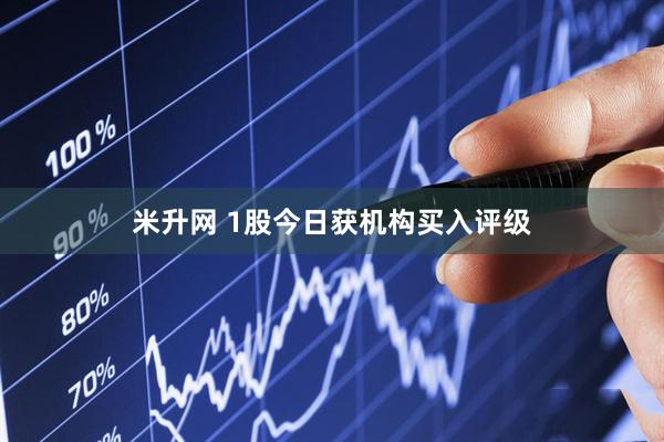 米升网 1股今日获机构买入评级