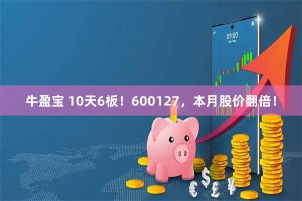 牛盈宝 10天6板！600127，本月股价翻倍！